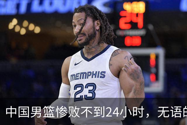 中国男篮惨败不到24小时，无语的一幕出现了，郭士强的处境太尴尬
