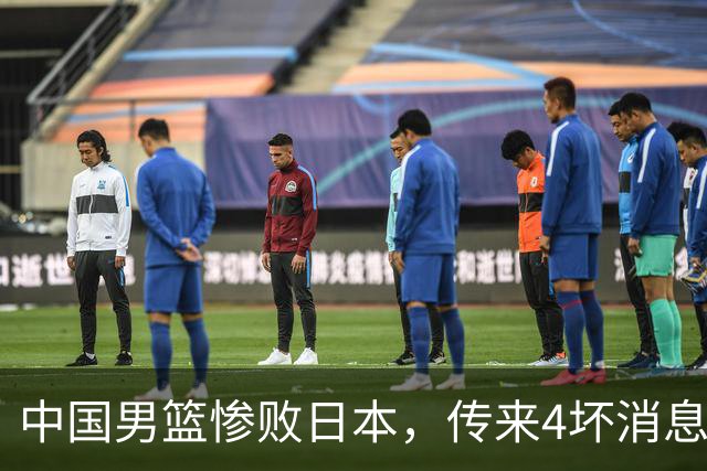 中国男篮惨败日本，传来4坏消息1好消息，防守崩盘，郭士强或下课