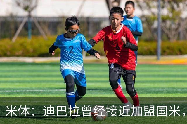 米体：迪巴拉曾经接近加盟国米，搭档劳塔罗和卢卡库