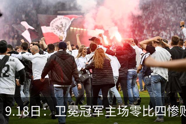 9.18日：卫冕冠军主场零比四惨败！威廉斯兄弟各建功，姆巴佩首秀哑火：新赛季西甲格局变了？